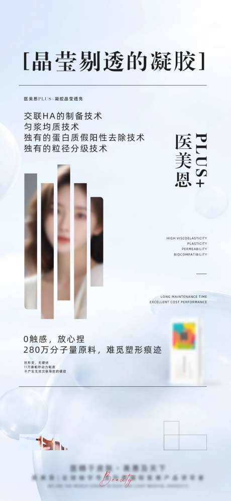 轻医美大分子产品海报-采灵感-https://www.cailinggan.com/
