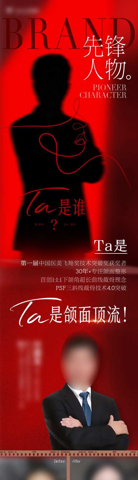 他是谁医美专家案例对比宣传海报-采灵感-https://www.cailinggan.com/