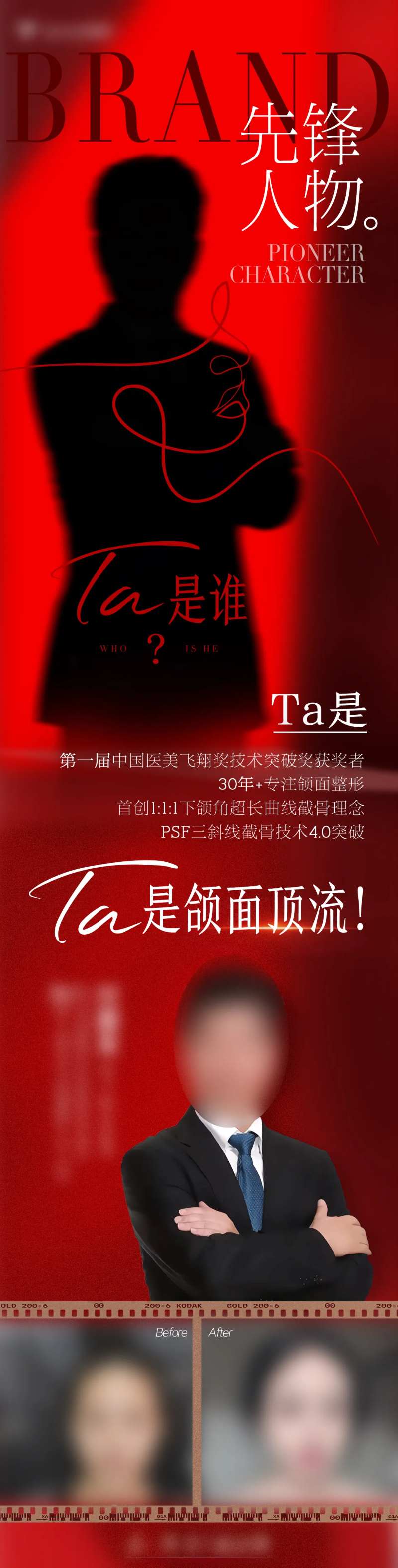 他是谁医美专家案例对比宣传海报-采灵感-cailinggan.com