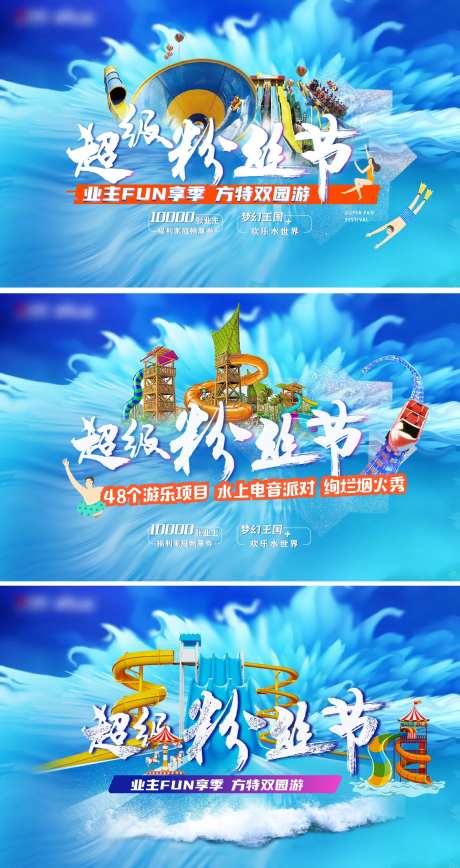 水世界超级粉丝节活动展板-采灵感-https://www.cailinggan.com/