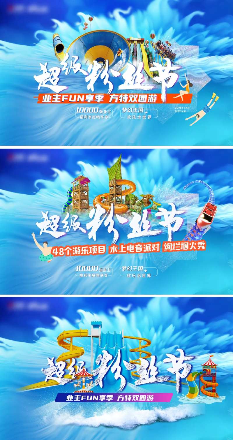 水世界超级粉丝节活动展板-采灵感-cailinggan.com