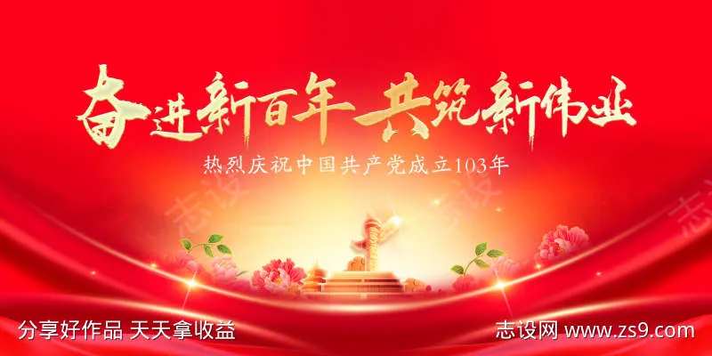 党建103年主视觉-采灵感-cailinggan.com