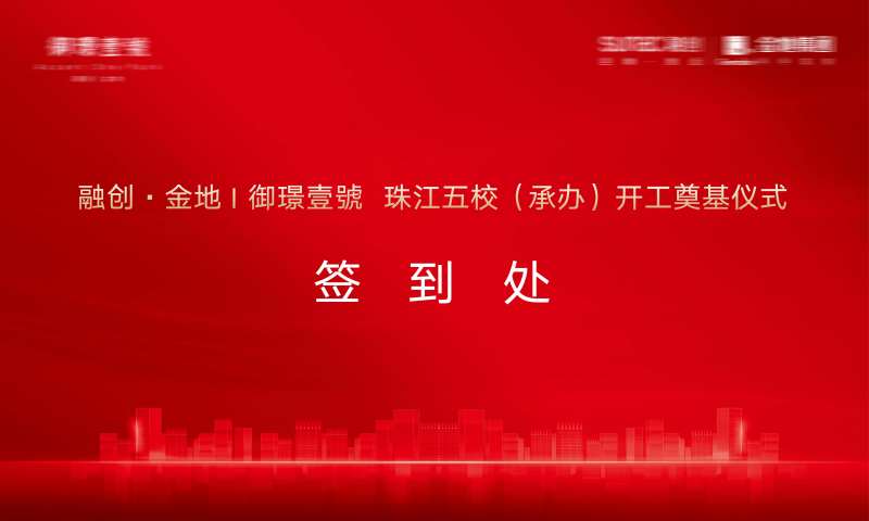 房地产项目开工奠基仪式背景板-采灵感-cailinggan.com