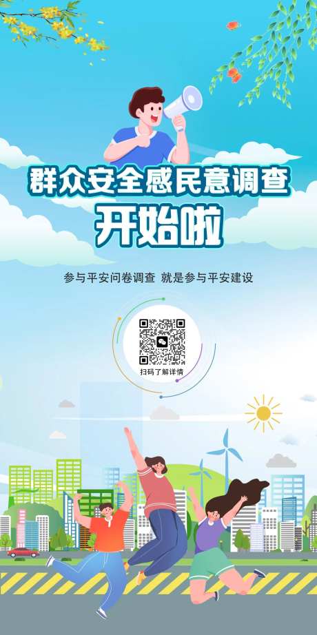 群众调查问卷宣传海报-采灵感-https://www.cailinggan.com/