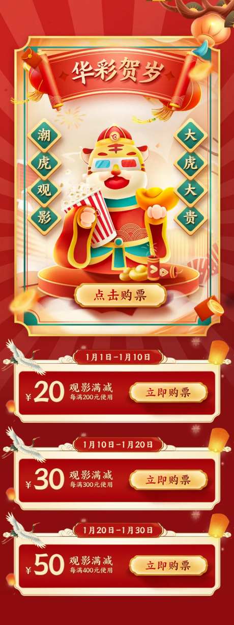 新春观影满减购票海报-采灵感-https://www.cailinggan.com/