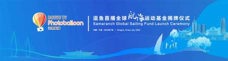 直播全球航海运动基金揭牌仪式-采灵感-https://www.cailinggan.com/
