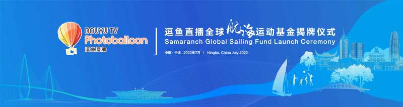 直播全球航海运动基金揭牌仪式-采灵感-cailinggan.com