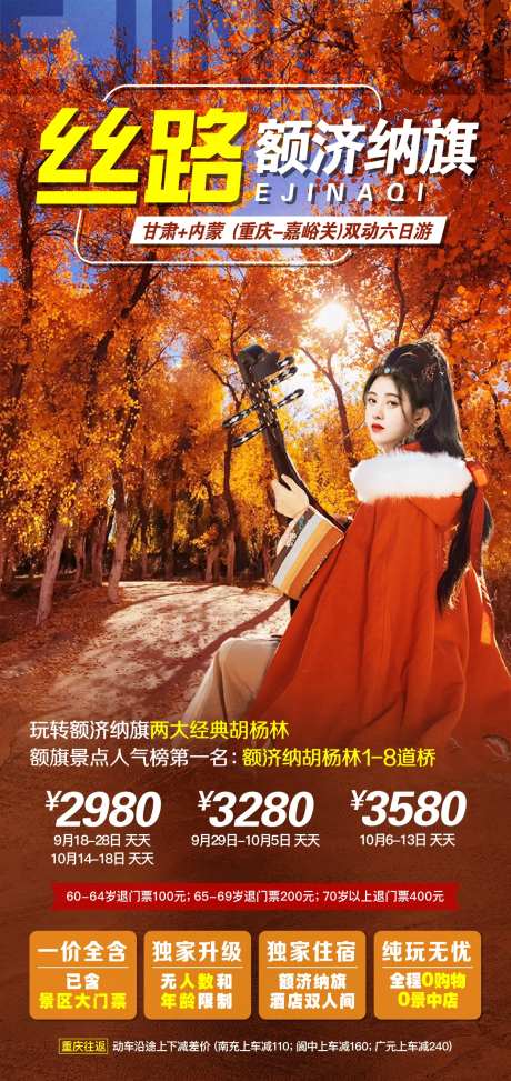 额济纳旗胡杨林旅游海报-采灵感-https://www.cailinggan.com/