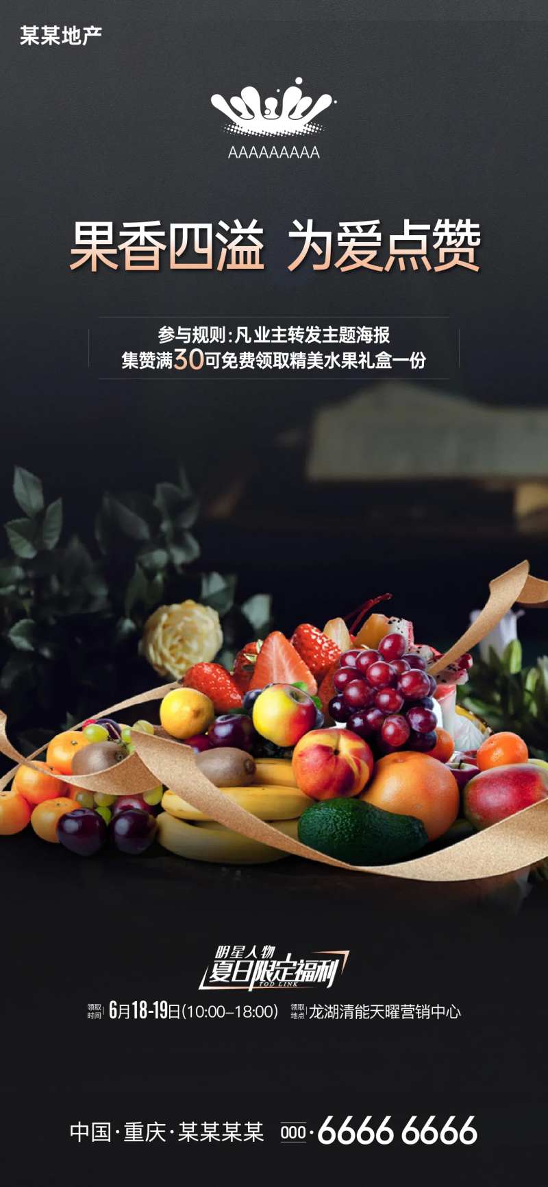 地产水果活动海报-采灵感-cailinggan.com