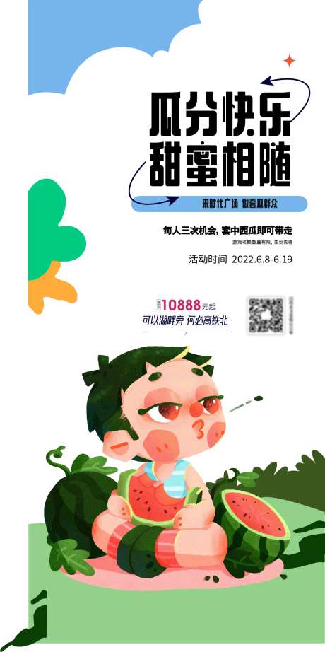 瓜分快乐甜蜜相随海报-采灵感-https://www.cailinggan.com/