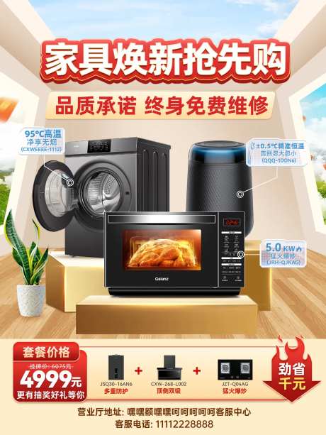 家电家具焕新电梯海报-采灵感-https://www.cailinggan.com/