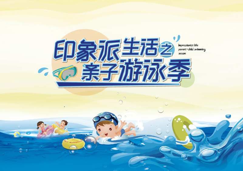 亲子游泳季活动展板-采灵感-cailinggan.com