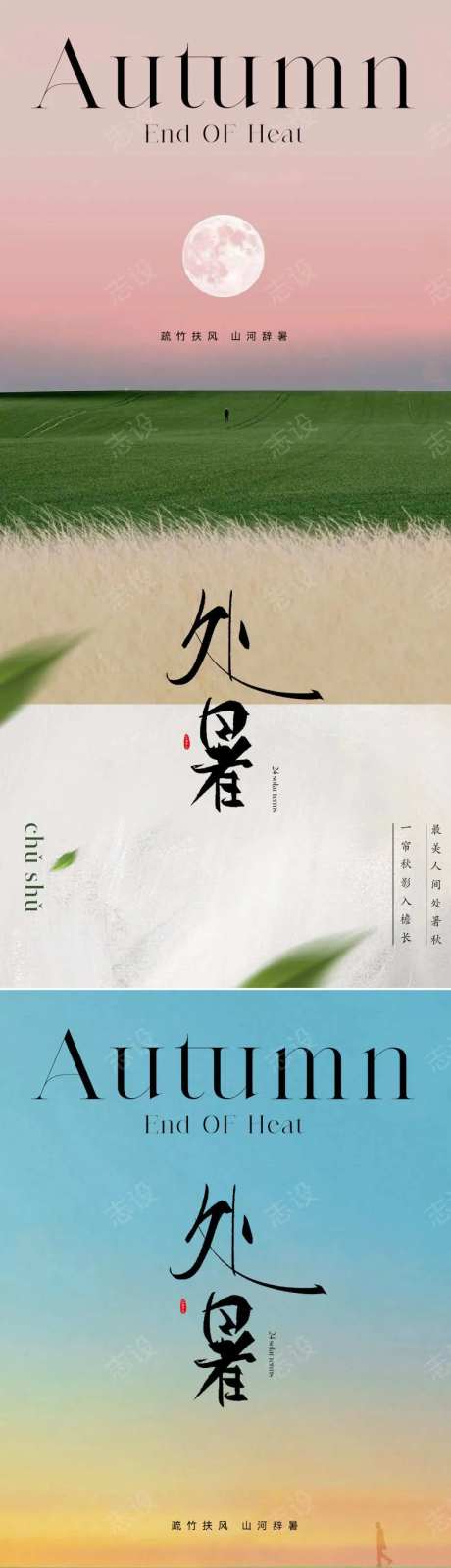 地产现代诗意处暑节气海报-采灵感-https://www.cailinggan.com/