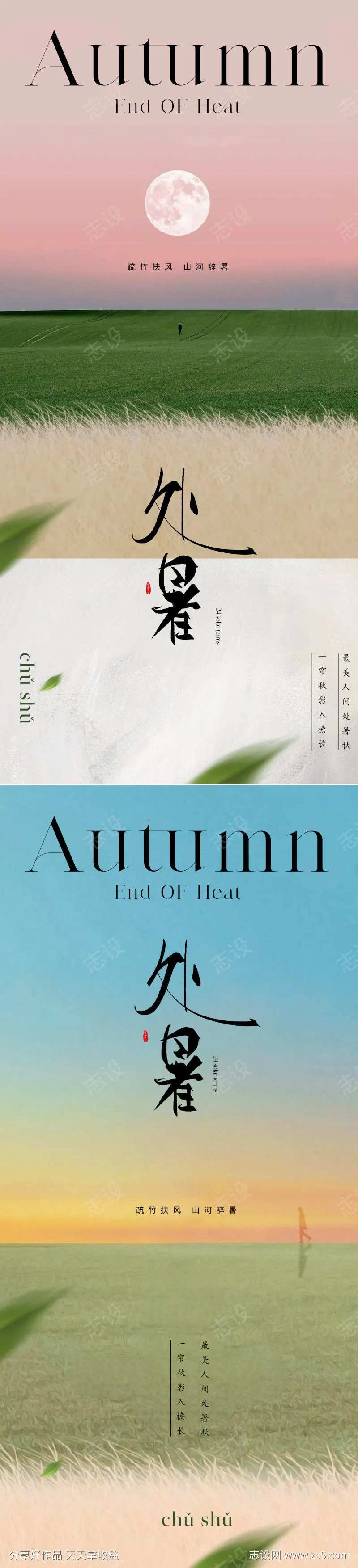 地产现代诗意处暑节气海报-采灵感-cailinggan.com