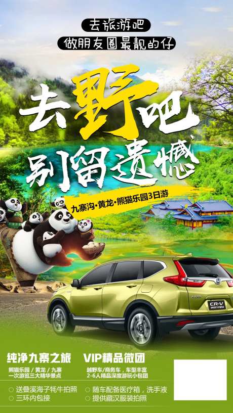 熊猫九寨沟旅游海报-采灵感-https://www.cailinggan.com/