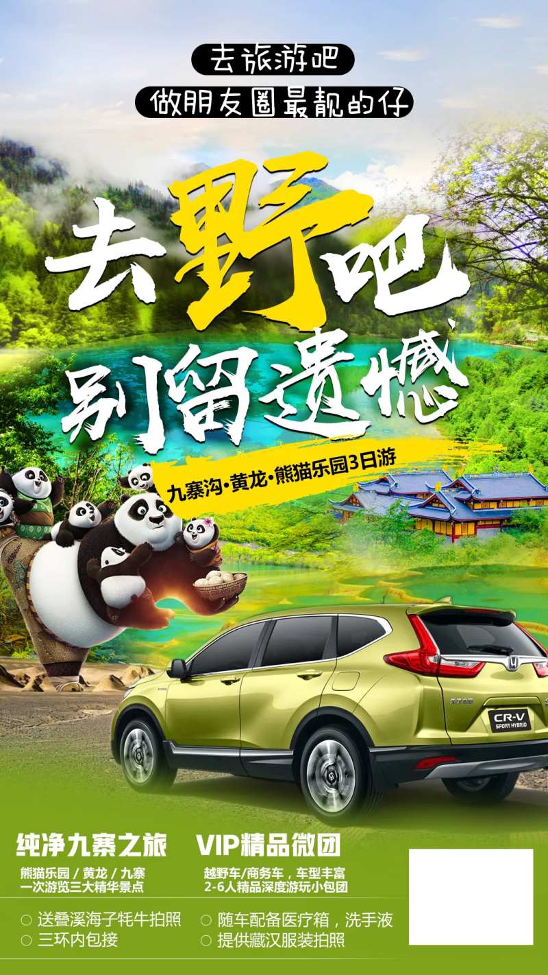 熊猫九寨沟旅游海报-采灵感-cailinggan.com