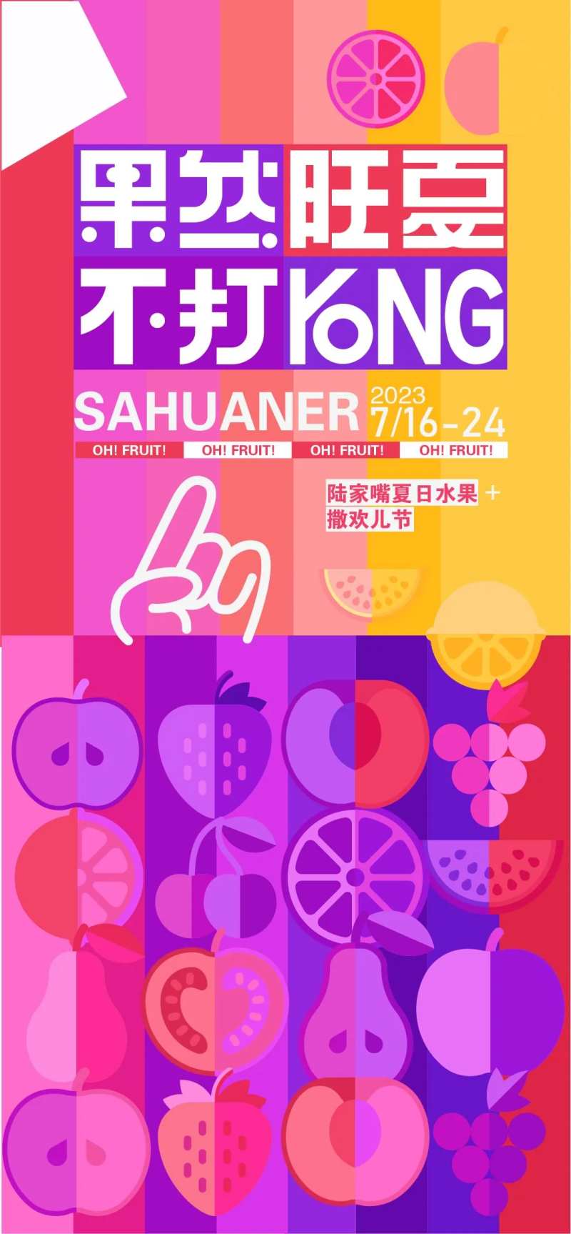 果然不同夏日水果节海报-采灵感-cailinggan.com
