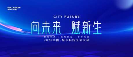 城市科技交流大会背景-采灵感-https://www.cailinggan.com/