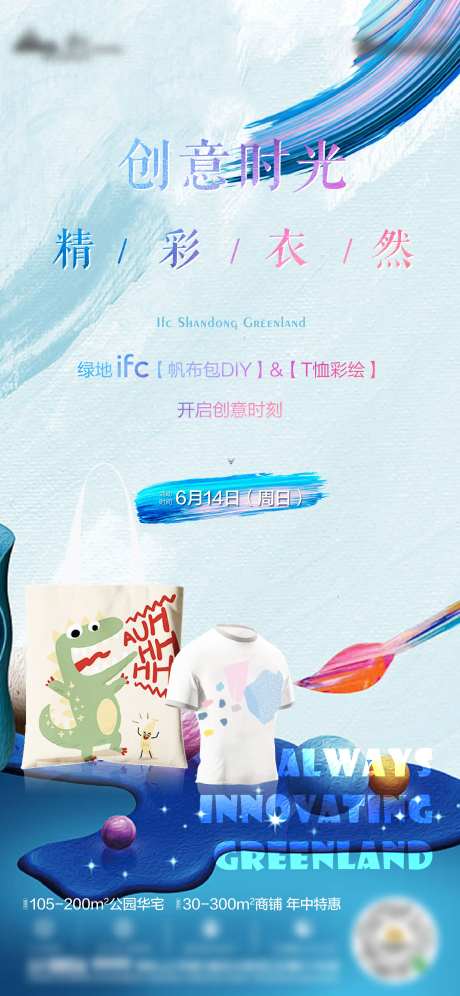 地产diy手绘衣服活动海报-采灵感-https://www.cailinggan.com/