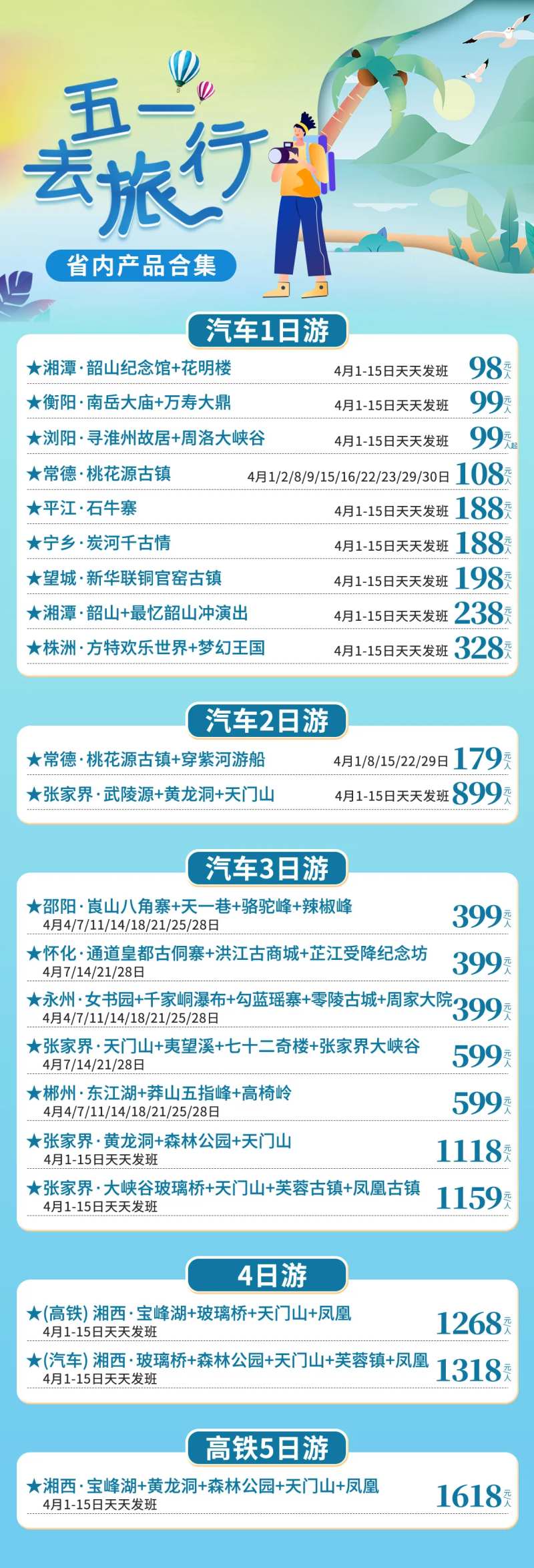 五一湖南旅游合集-采灵感-cailinggan.com