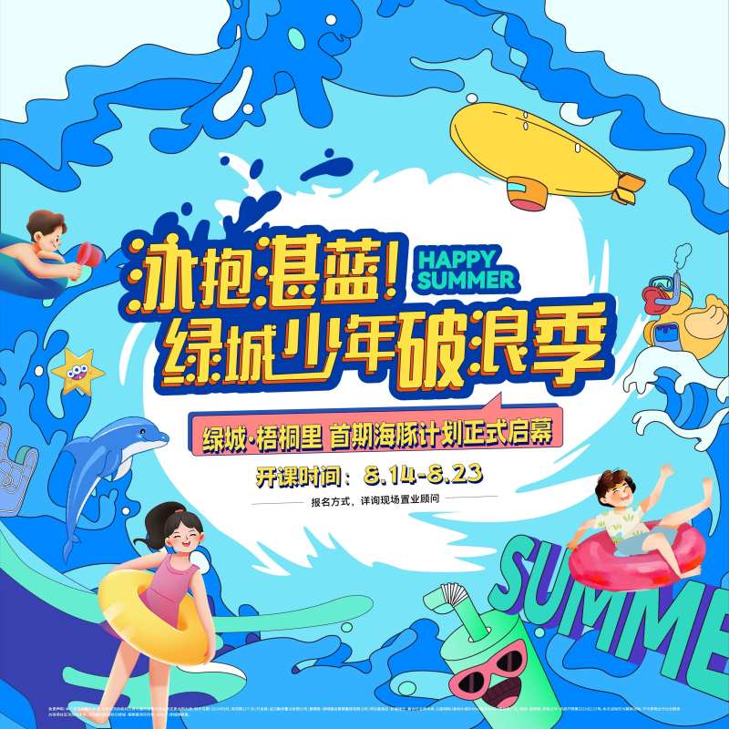 海豚游泳计划活动展板-采灵感-cailinggan.com