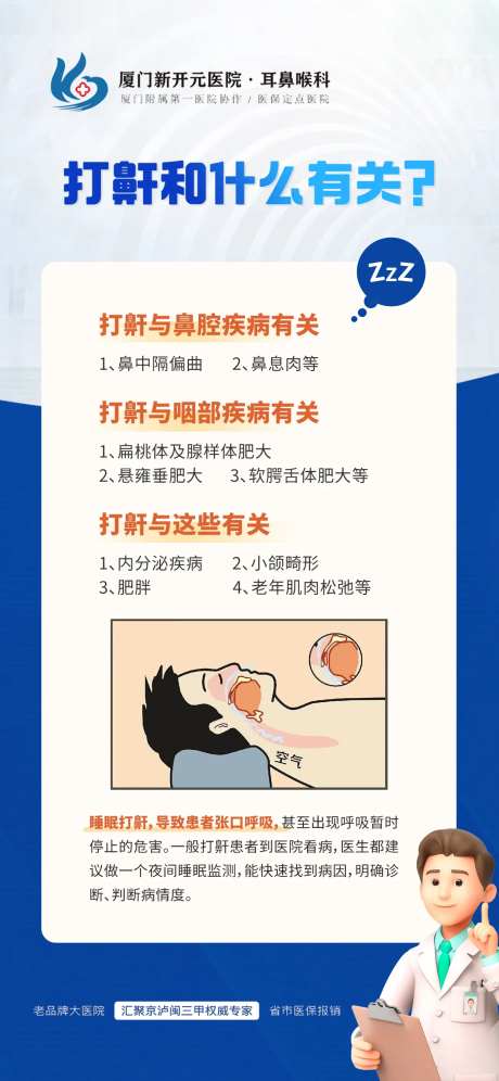耳鼻喉科打鼾海报-采灵感-https://www.cailinggan.com/