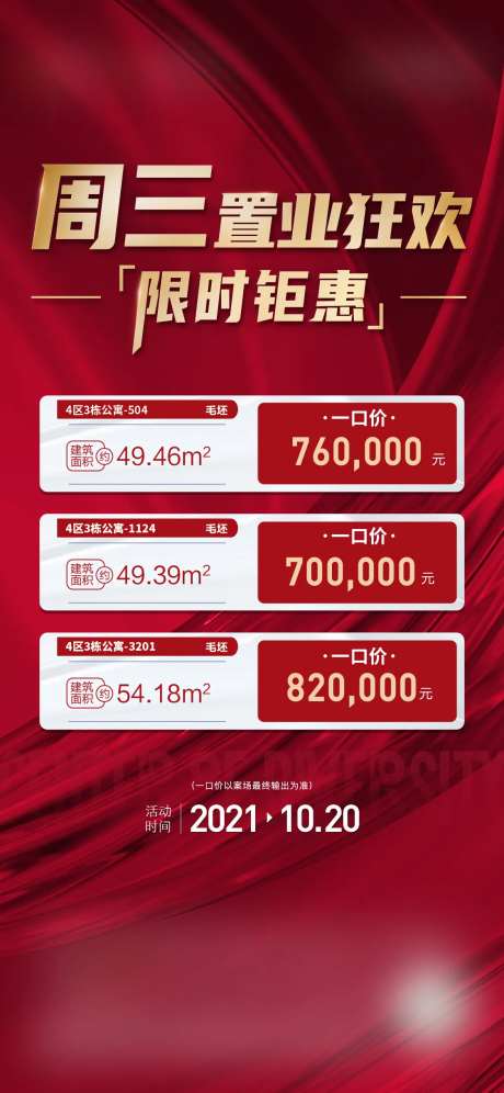 置业狂欢限时钜惠红金海报-采灵感-https://www.cailinggan.com/