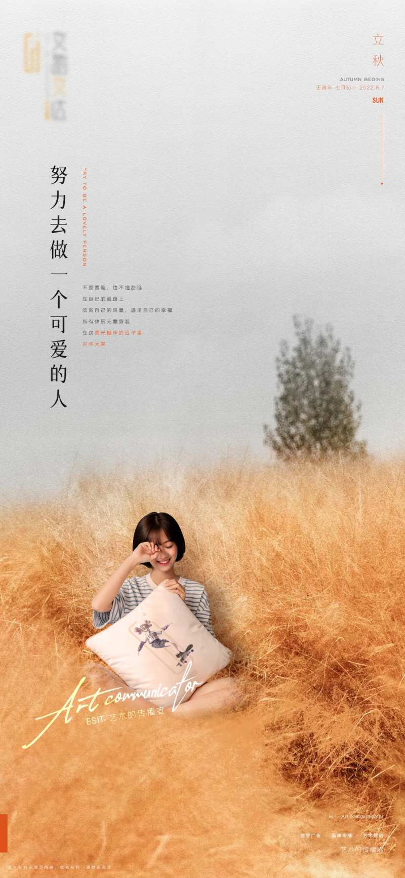 创意品牌立秋刷屏海报-采灵感-cailinggan.com