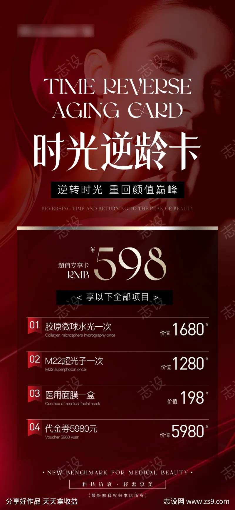 医美整形时光逆龄卡活动-采灵感-cailinggan.com