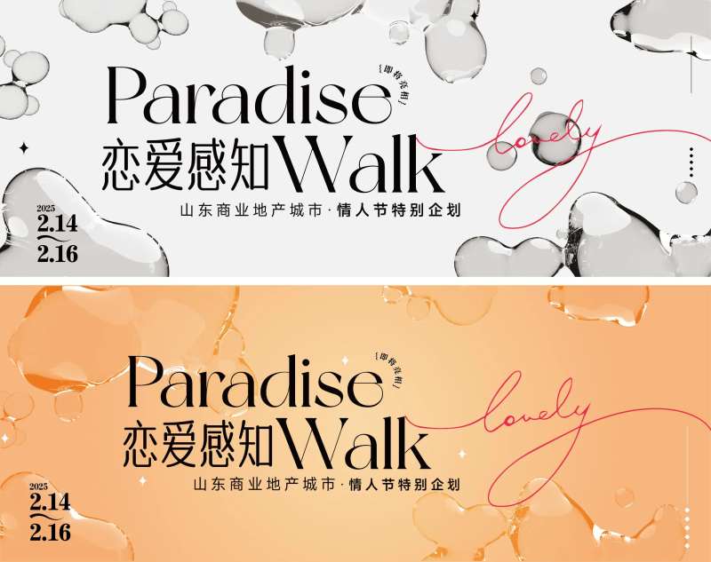 商业地产围挡水质感情人节话题视觉展板-采灵感-cailinggan.com