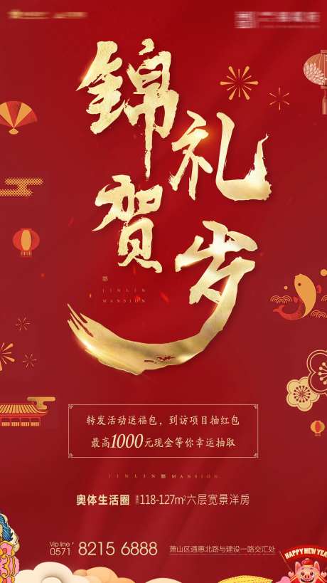 地产新春贺岁海报-采灵感-https://www.cailinggan.com/