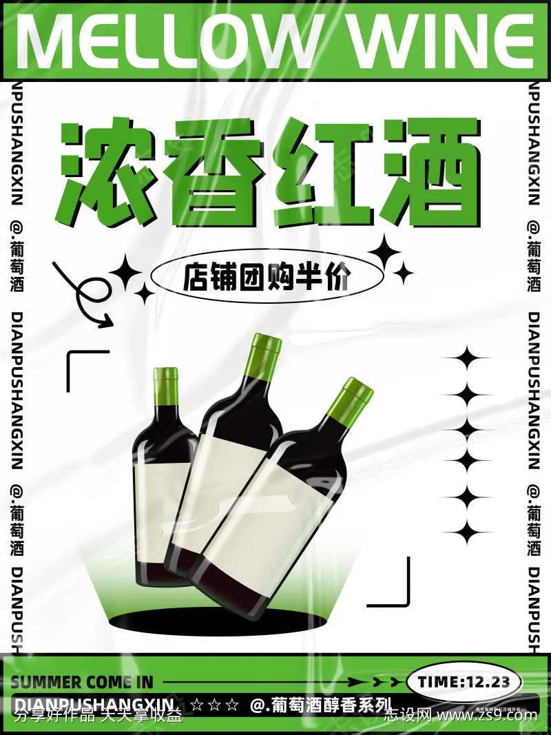浓香型葡萄酒促销海报-采灵感-cailinggan.com