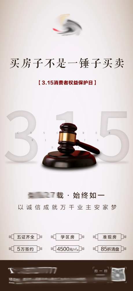 房地产315海报-采灵感-https://www.cailinggan.com/