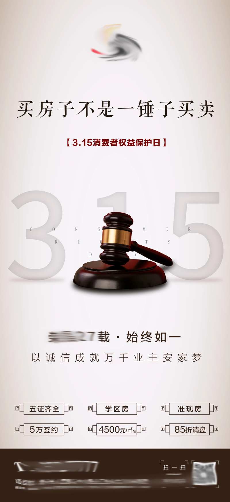 房地产315海报-采灵感-cailinggan.com