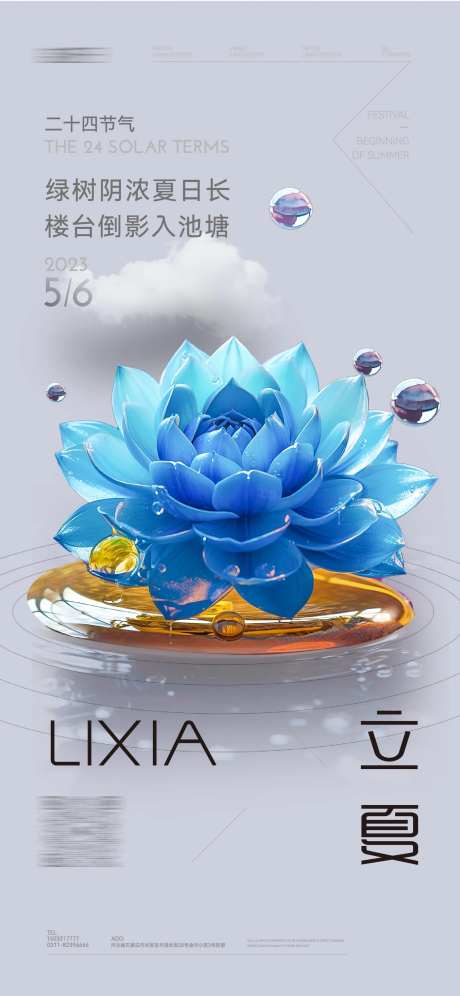 立夏海报夏至海报大署海报-采灵感-https://www.cailinggan.com/