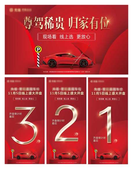 地产车位销售倒计时海报-采灵感-https://www.cailinggan.com/