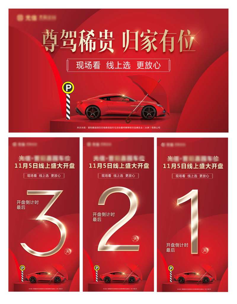地产车位销售倒计时海报-采灵感-cailinggan.com