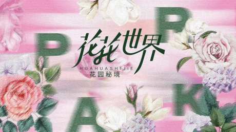 花花世界秘境海报-采灵感-https://www.cailinggan.com/