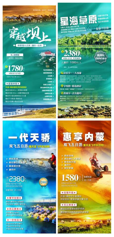 坝上内蒙旅游海报-采灵感-https://www.cailinggan.com/