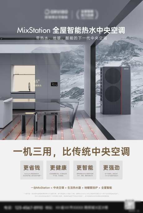 全屋智能热水中央空调海报-采灵感-https://www.cailinggan.com/