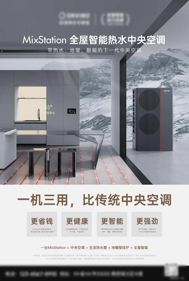 全屋智能热水中央空调海报-采灵感-cailinggan.com