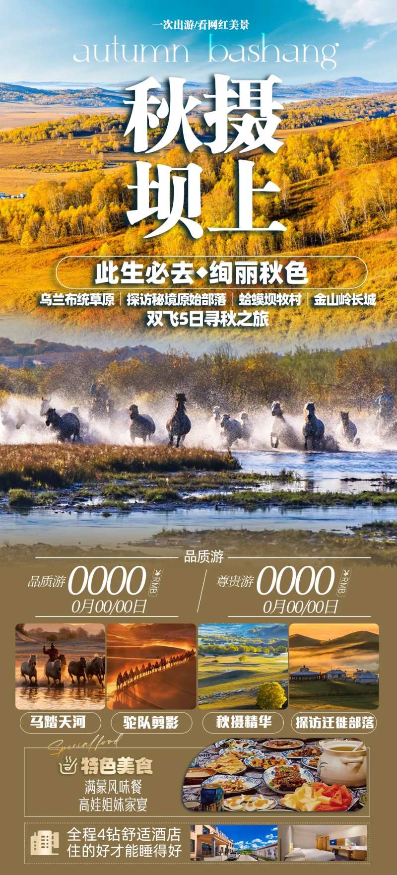 秋摄坝上旅游海报-采灵感-cailinggan.com