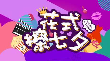 花式撩七夕海报-采灵感-https://www.cailinggan.com/