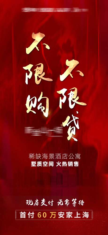 不限购不限贷大字报-采灵感-https://www.cailinggan.com/