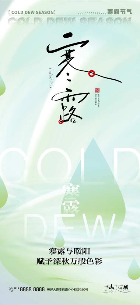 寒露白露二十四时节日节气海报-采灵感-https://www.cailinggan.com/
