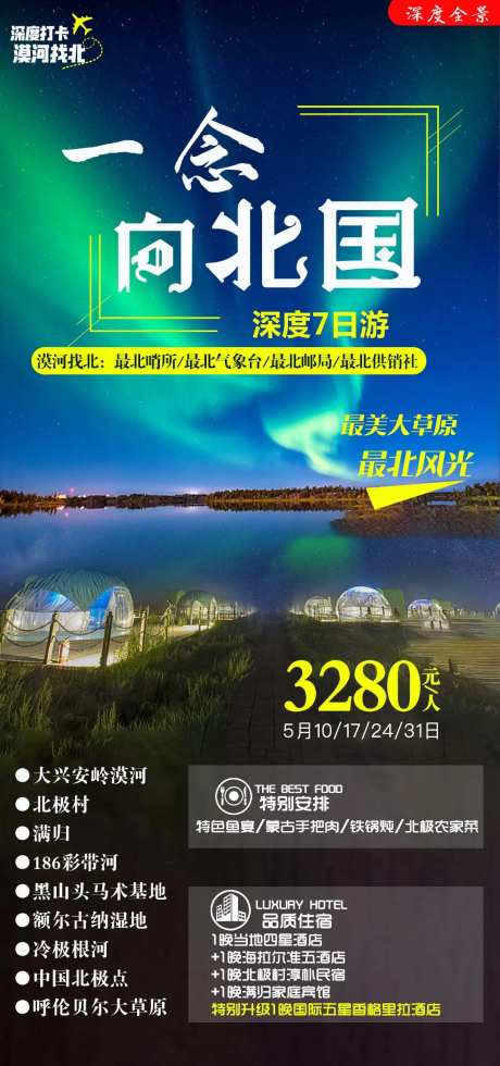 一念向北国旅游海报-采灵感-https://www.cailinggan.com/