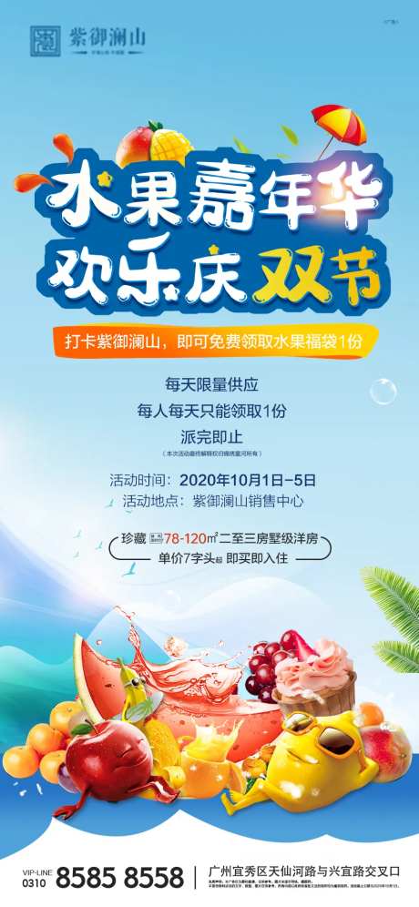 地产水果活动海报-采灵感-https://www.cailinggan.com/