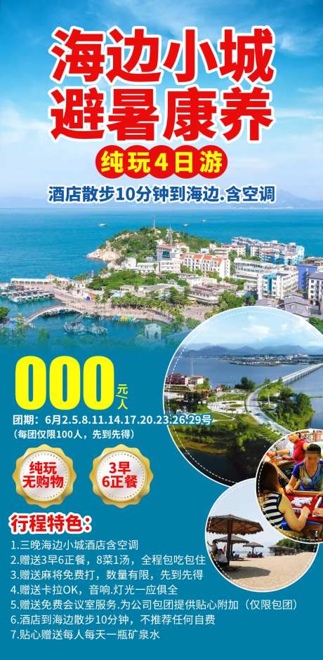 海边小城避暑康养纯玩4日游海报-采灵感-https://www.cailinggan.com/
