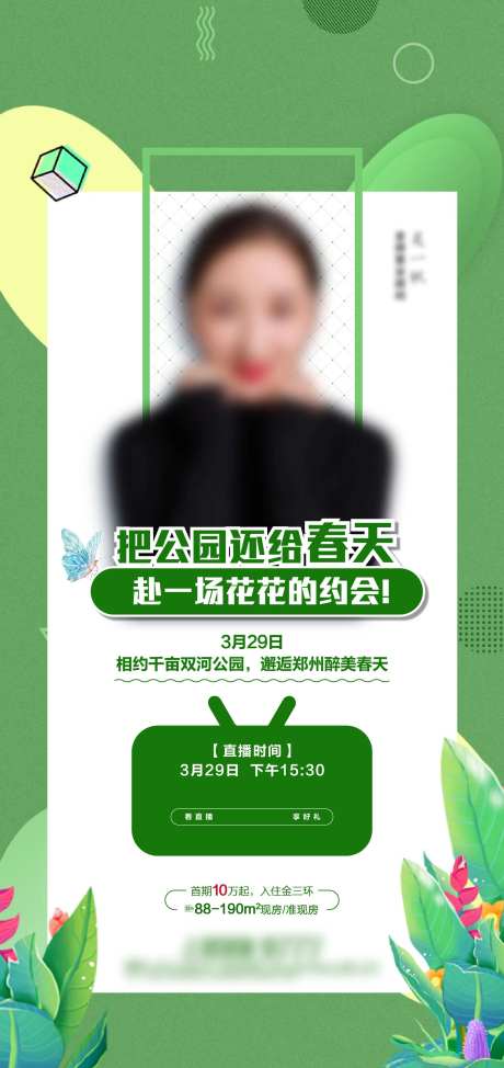 绿色直播预告海报-采灵感-https://www.cailinggan.com/