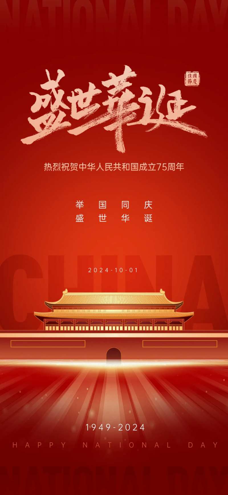 红色质感国庆节海报-采灵感-cailinggan.com